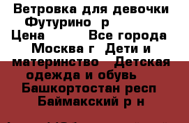 Ветровка для девочки Футурино ,р.134-140 › Цена ­ 500 - Все города, Москва г. Дети и материнство » Детская одежда и обувь   . Башкортостан респ.,Баймакский р-н